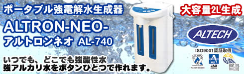 強酸性電解水生成器アルトロンネオAL-740