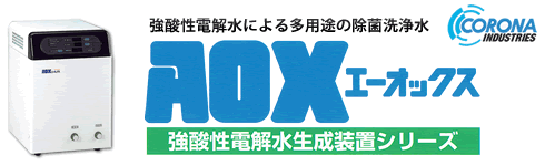 強酸性電解水生成装置AOXエーオックス