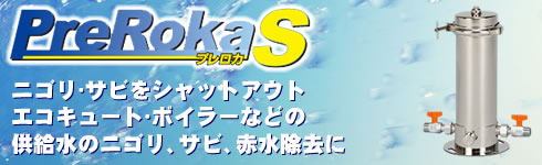 東郷機器PrerokaSプロレカS