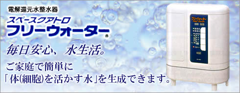 電解還元水整水器　フリーウォーター