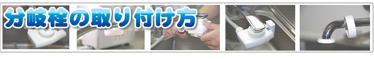 分岐栓取り付け方法