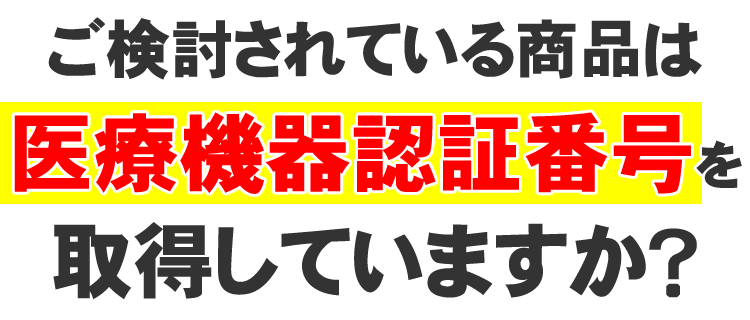 医療機器認証番号は大丈夫？