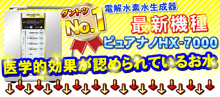 ピュアナノHX7000は医学的効果が認められているお水
