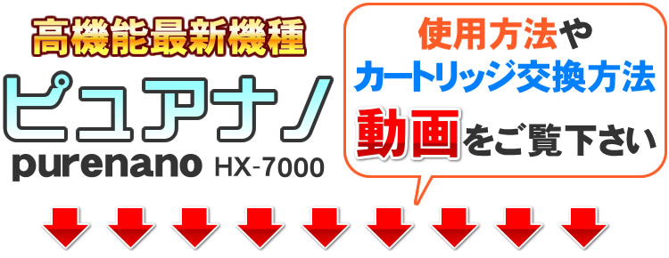 高性能最新機種☆ピュアナノGX-7000の使用方法やカートリッジ交換動画