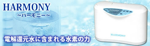 電解還元水ハーモニー