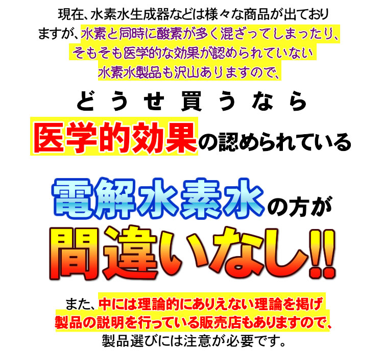 どうせ買うなら医学効果が認められている水素水を！