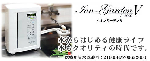 還元水生成器　イオンガーデンV