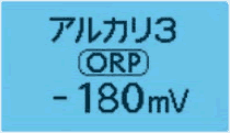 還元水のORP表示