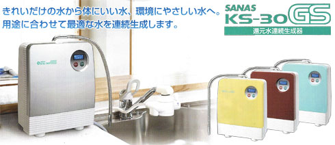 サナステックの還元水SANAS　KS-30GS