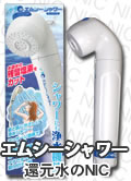 シャワー浄水器エムシーシャワー