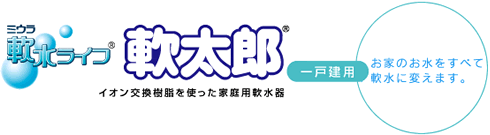 イオン交換樹脂を使った家庭用軟水器 軟水ライフ軟太郎