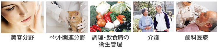 、ご家庭でのご使用はもちろんのこと、歯科医療、ペット関連、介護など幅広い分野でお使いいただくことができます。