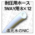 コーティングホース※1WAY用