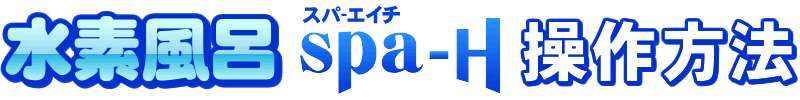 spa-Hスパ・エイチ 