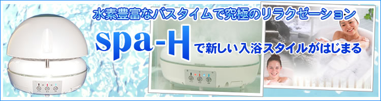 水素水浴spa-Hスパ・エイチ
