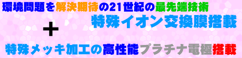 還元水バリュークラスターは特殊イオン交換膜搭載