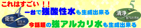 旭硝子還元水バリュークラスターは1台で強酸性水も生成できます