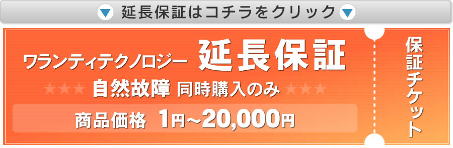 商品価格1～20,000円延長保証はこちら