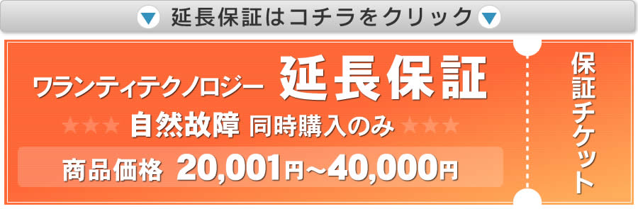 商品価格20,001円～40,000円延長保証はこちら