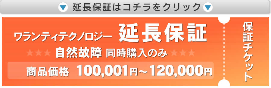 商品価格100,001円～120,000円延長保証はこちら