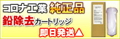 コロナ工業鉛対応浄水カートリッジ 1本