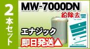 エナジック・サナステック他対応 浄水器カートリッジMW-7000DN(鉛除去) 2本