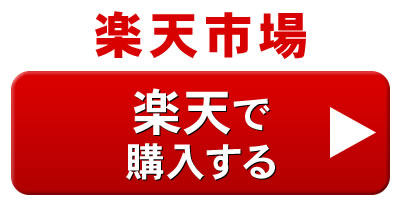 楽天での購入はこちら