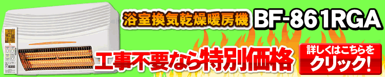 浴室換気乾燥暖房機 BF-861RGA  本体のみはこちら