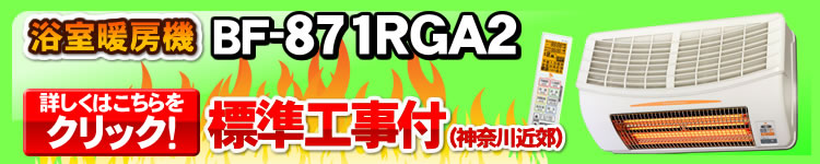 BF-871RGA2 浴室換気乾燥暖房機工事付きはこちら