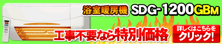 涼風暖房機SDG-1200GBM 本体のみはこちら