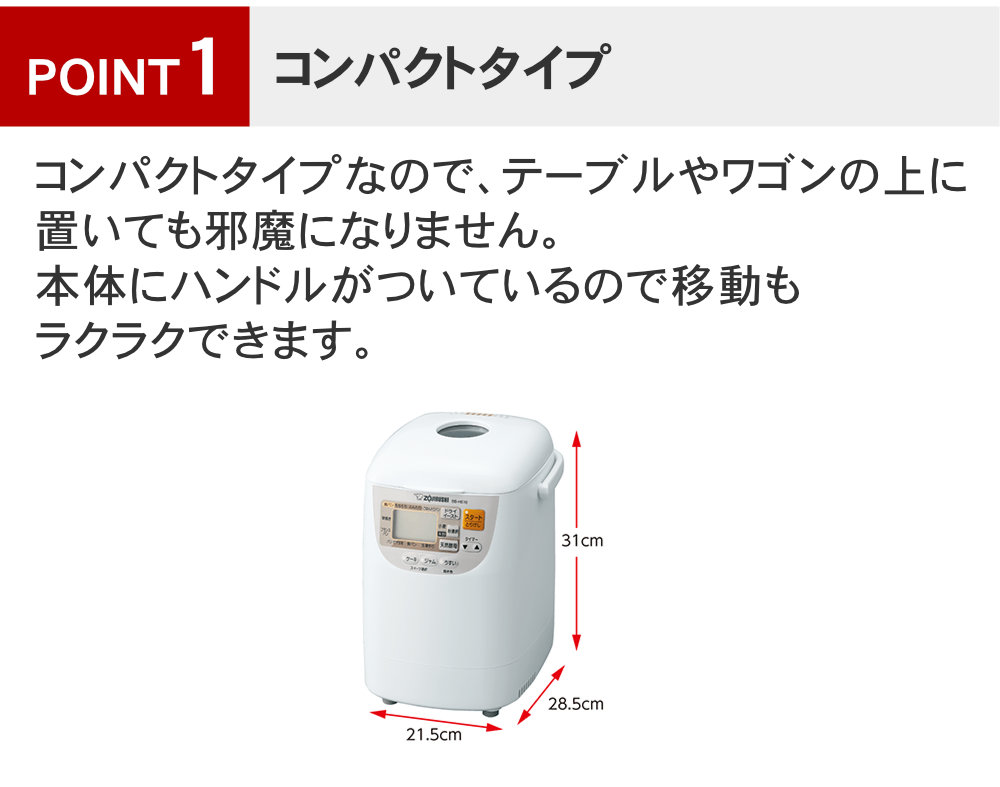 象印ホームベーカリーパンくらぶBB-HE10はコンパクトタイプで邪魔になりません 