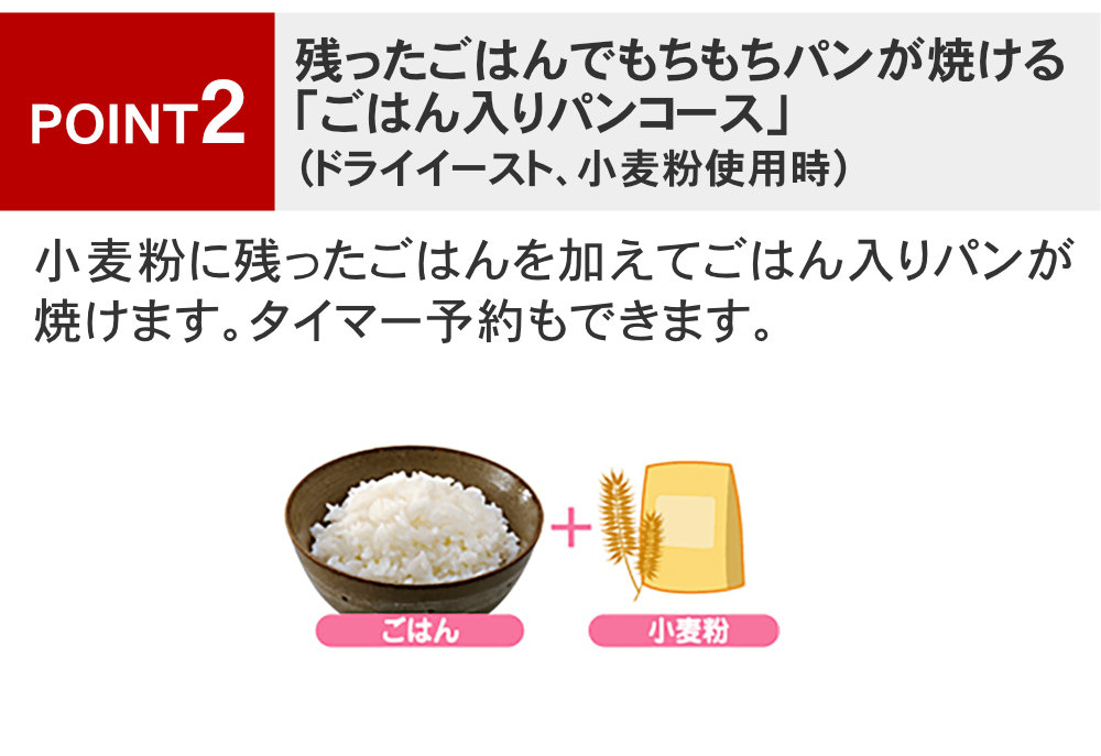 象印ホームベーカリーパンくらぶBB-残ったごはんでもちもちパンが焼ける「ごはん入りパンコース」つき