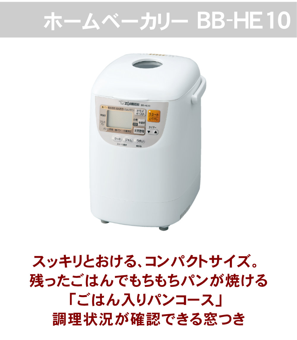 象印ホームベーカリーパンくらぶBB-HE10