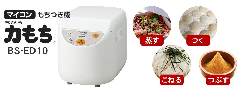 もちつき機 BS-ED10-WA 力もち 象印（ZOJIRUSHI） 5合～1升 蒸す・つく