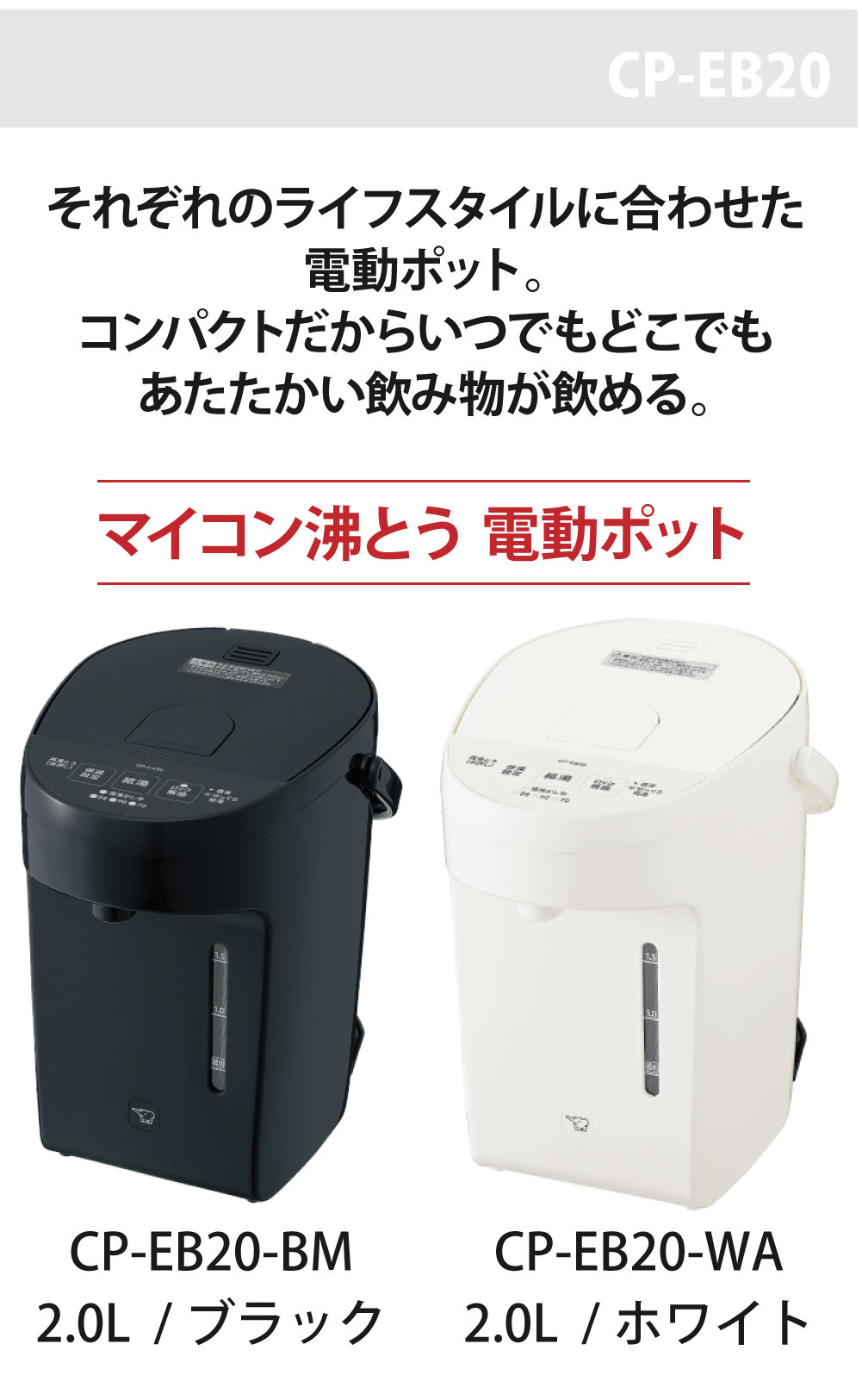 象印マイコン沸とう 電動ポットCP-EB20