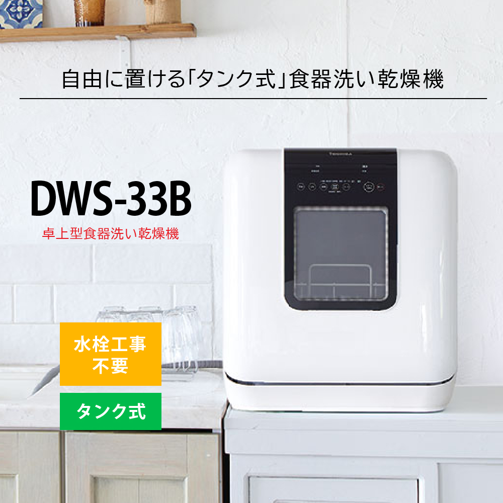 東芝食器洗い洗浄機DWS-33B-W