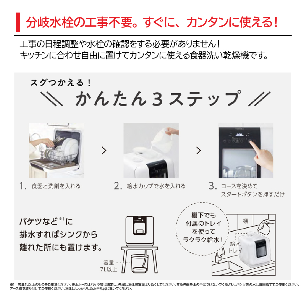 東芝食器洗い洗浄機DWS-33B-Wは分岐水栓の工事不要。すぐに、カンタンに使える！