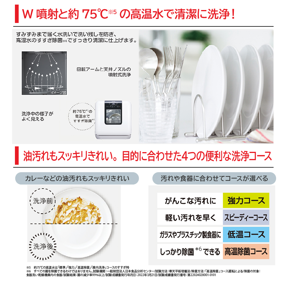 東芝食器洗い洗浄機DWS-33B-WはW噴射と約75℃の高温水で清潔に洗浄！油汚れもスッキリきれい。目的に合わせた４つの便利な洗浄コース
