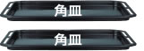 遠赤包み焼き角皿（とれちゃうコート）41.2×29.1cm 2枚