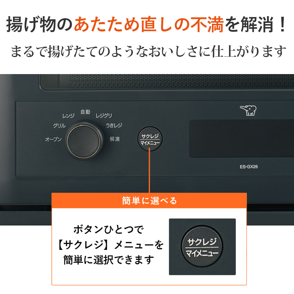 象印グリルレンジオーブンES-GY26は揚げ物の温めなおしの不満を解消、まるで揚げたてのようなおいしさに仕上げます