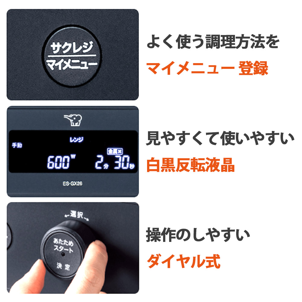 象印グリルレンジオーブンES-GY26の便利な機能