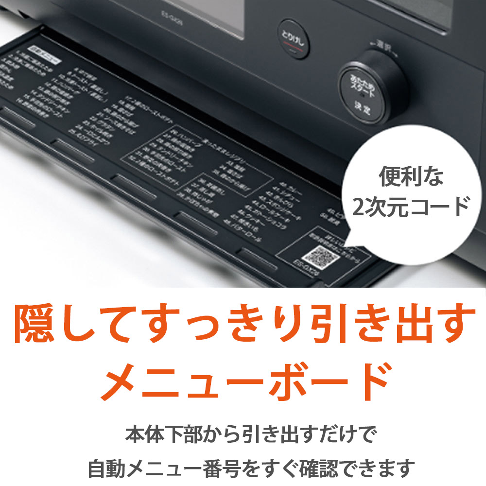 象印グリルレンジオーブンES-GY26の隠してすっきり引き出すメニューボード