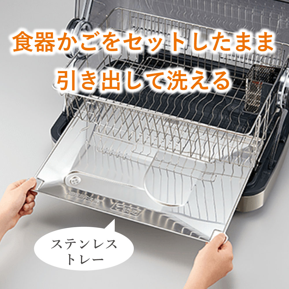 象印食器乾燥機EY-SB60EY-SB60の食器かごをセットしたまま引き出して洗える「ステンレストレー」
