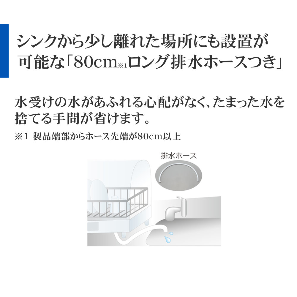 象印食器乾燥機EY-SB60EY-SB60はシンクから少し離れた場所にも設置が可能な「80cmロング排水ホースつき」