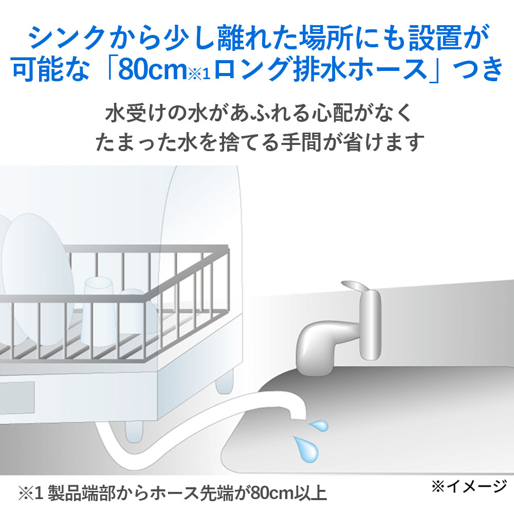 象印食器乾燥器EY-SC60はシンクから少し離れた場所にも設置が可能な「80cmロング排水ホースつき」