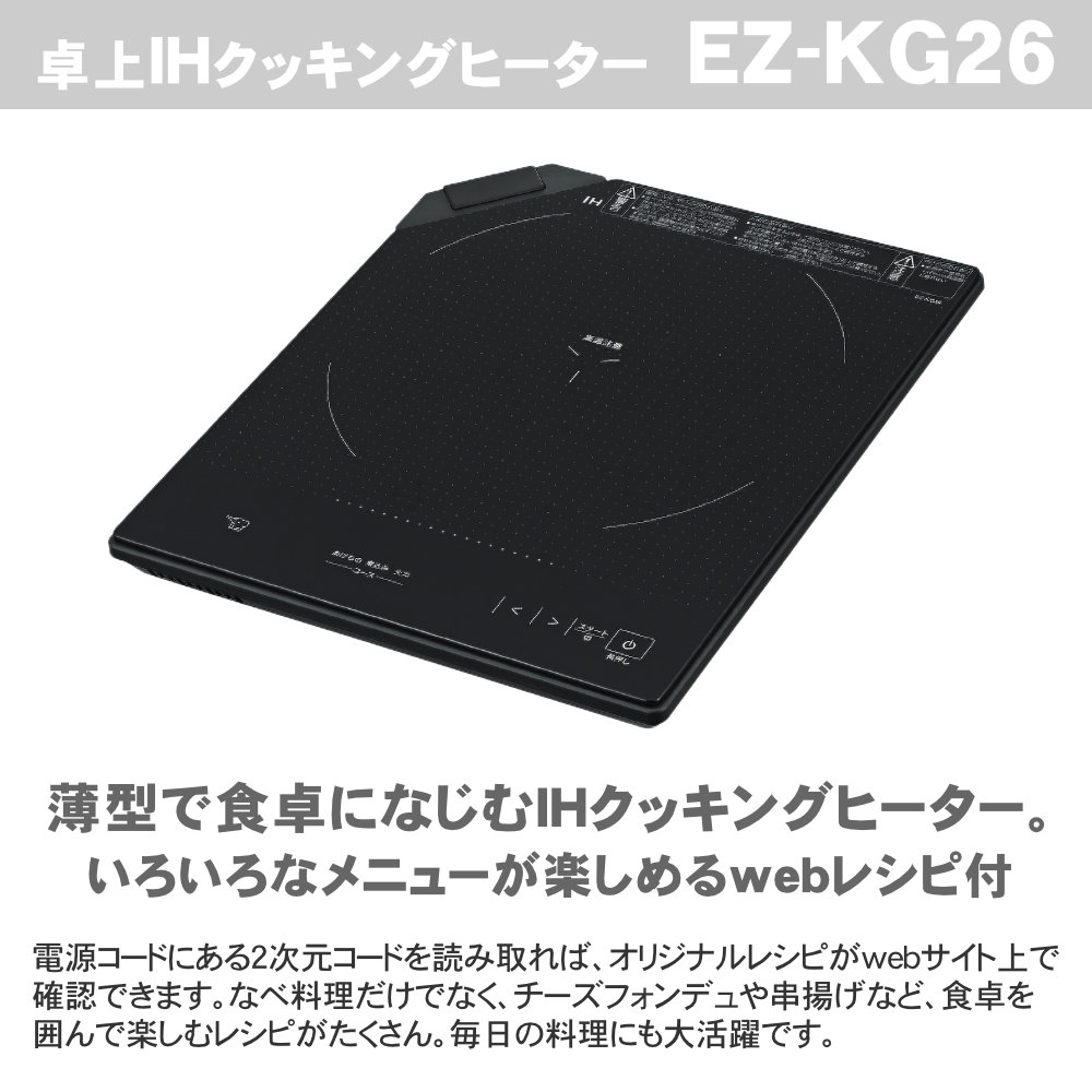 象印 卓上IHクッキングヒーター EZ-KG26