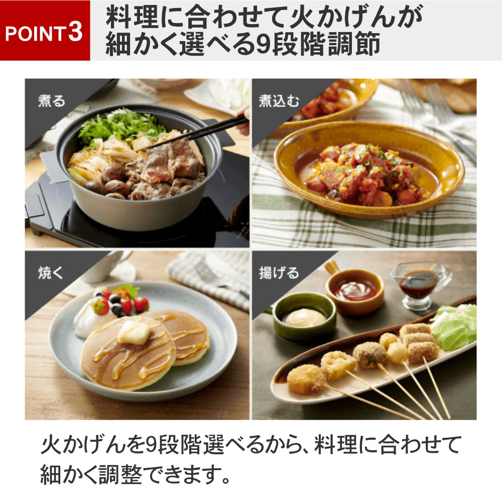 象印 卓上IHクッキングヒーター EZ-KG26は料理に合わせて火かげんが細かく選べる
9段階調節