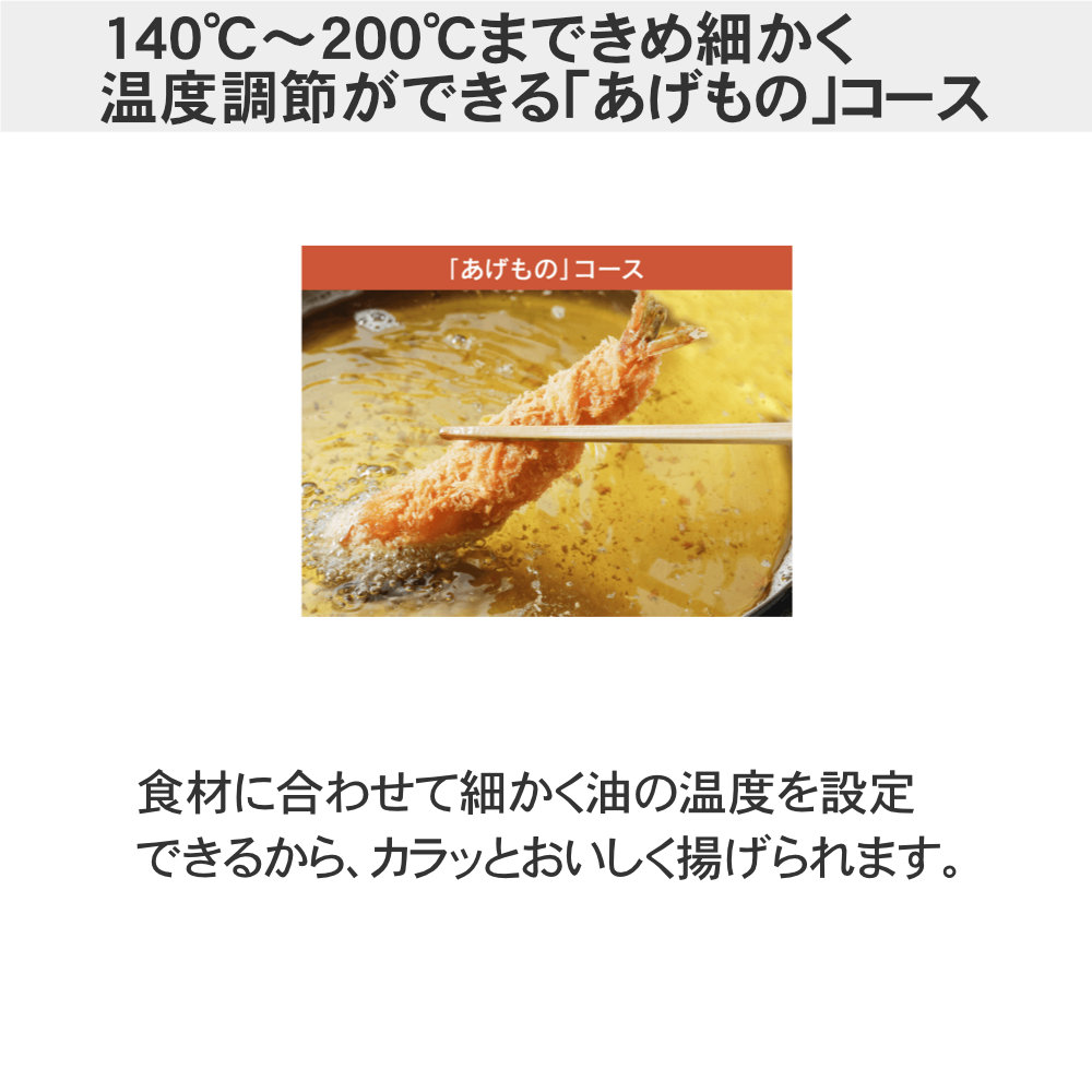 象印 卓上IHクッキングヒーター EZ-KG26の140℃~200℃まできめ細かく温度調節ができる「あげもの」コース