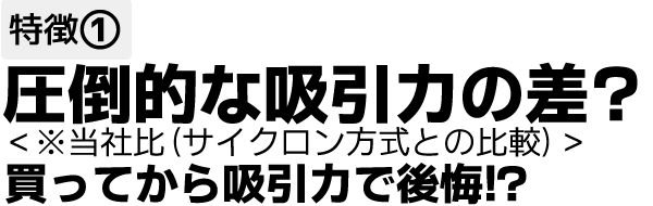 圧倒的な吸引力の差