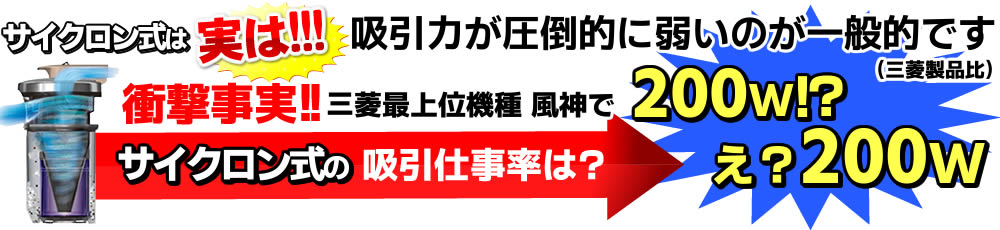 サイクロン式は圧倒的に弱い